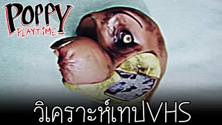 Poppy Playtime : วิเคราะห์เทปVHS ที่ 3 | การซ่อมแซมตัวทดลอง 1-1-9-9