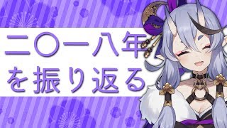 二〇一八年を振り返る