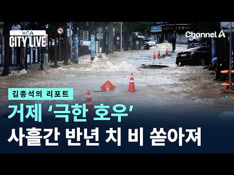 [김종석의 리포트]거제 ‘극한 호우’…사흘간 반년 <strong>치</strong> 비 쏟아져 / 채널A / 뉴스A CITY LIVE