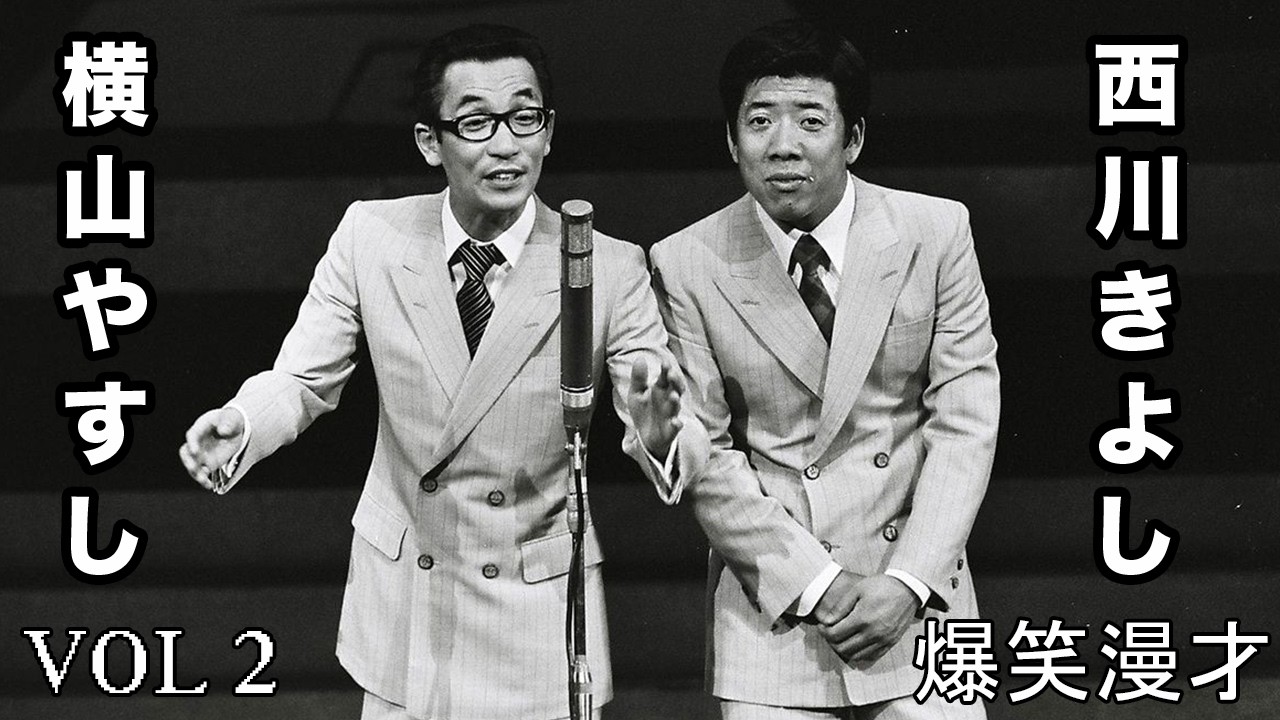 漫才【横山やすし・西川きよし】VOL 2｜残しておきたい昭和の演芸