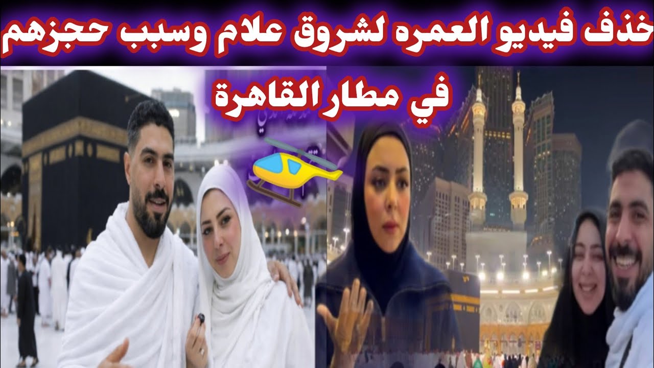 سبب خذف فيديو العمره لشروق علام حجز شروق وابو جني في مطار القاهرة ...
