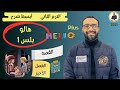 هالو بلس اولى اعدادي 2025 القصة الترم الثاني       6 النهاية