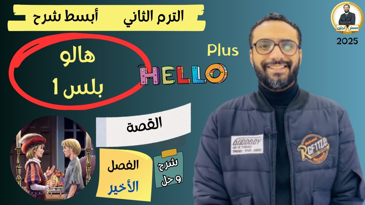 هالو بلس | اولى اعدادي | 2025 | القصة | الترم الثاني | The prince and the pauper chapter 6 | النهاية