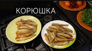 КОРЮШКА ЖАРЕНАЯ