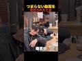 つまらない動画を見せられたとき　#shorts #funny #面白い #海外 #解説