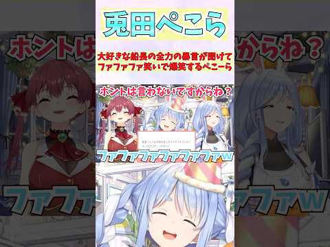 大好きな船長の全力の暴言が聞けてファファファ笑いで爆笑するぺこーら #shorts #ホロライブ #切り抜き #vtuber #兎田ぺこら #ホロ切り抜き #宝鐘マリン