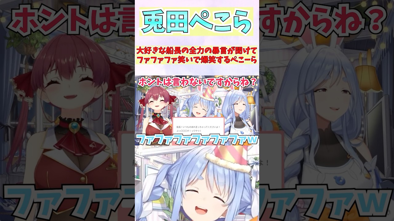 大好きな船長の全力の暴言が聞けてファファファ笑いで爆笑するぺこーら #shorts #ホロライブ #切り抜き #vtuber #兎田ぺこら #ホロ切り抜き #宝鐘マリン