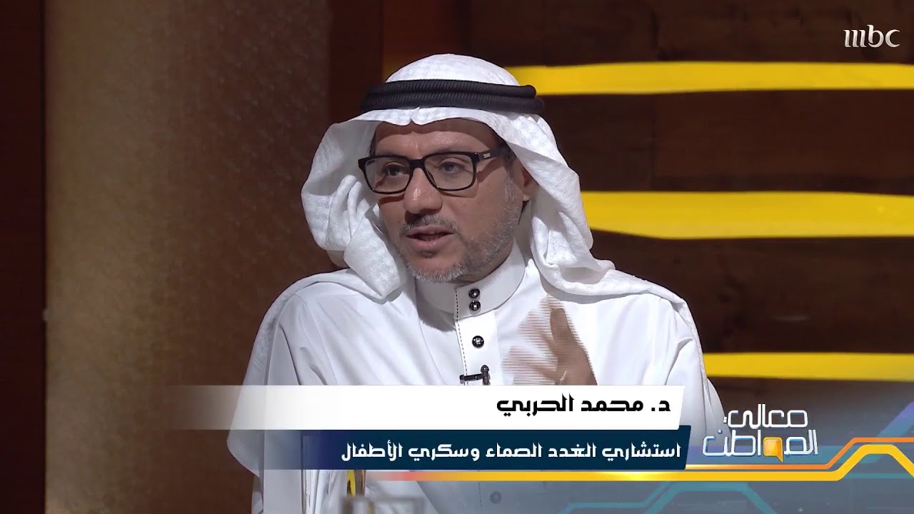 4 أنواع من السكري يشرحها د محمد الحربي استشاري الغدد الصماء وسكري الأطفال في معالي المواطن Youtube