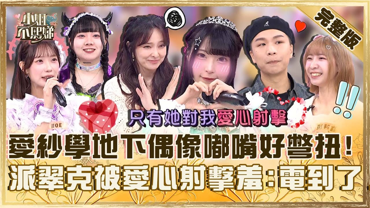 翻轉主流演藝圈！愛紗賣萌嘟嘴好彆扭！派翠克被地下偶像愛心射擊羞喊「電到了」！【#小姐不熙娣】20250721 完整版 EP833 愛紗 Eason