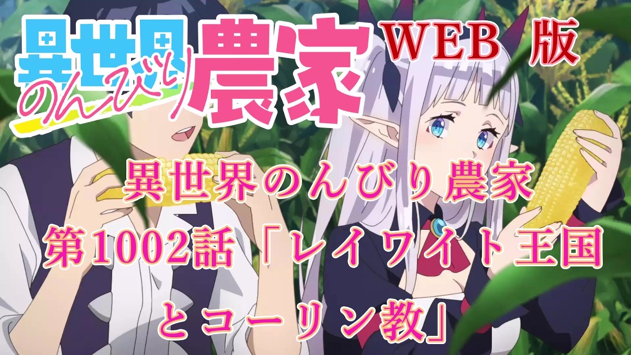 Reading] Laid-back Farming in Another World, Episode 1002: 