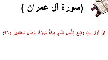 سورة ال عمران الاية 96