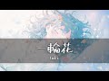 Tuki 츠키 一輪花 한 송이 꽃 가사 한글번역 Tuki 츠키 一輪花 한 송이 꽃 가사 한글번역