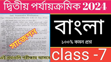 Class 7 Second Unit Test Question Paper 2024// Class 7 Bengali 2nd Unit Test Suggestion 2024