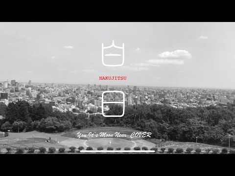 白日 / King Gnu Covered by 唯一無二