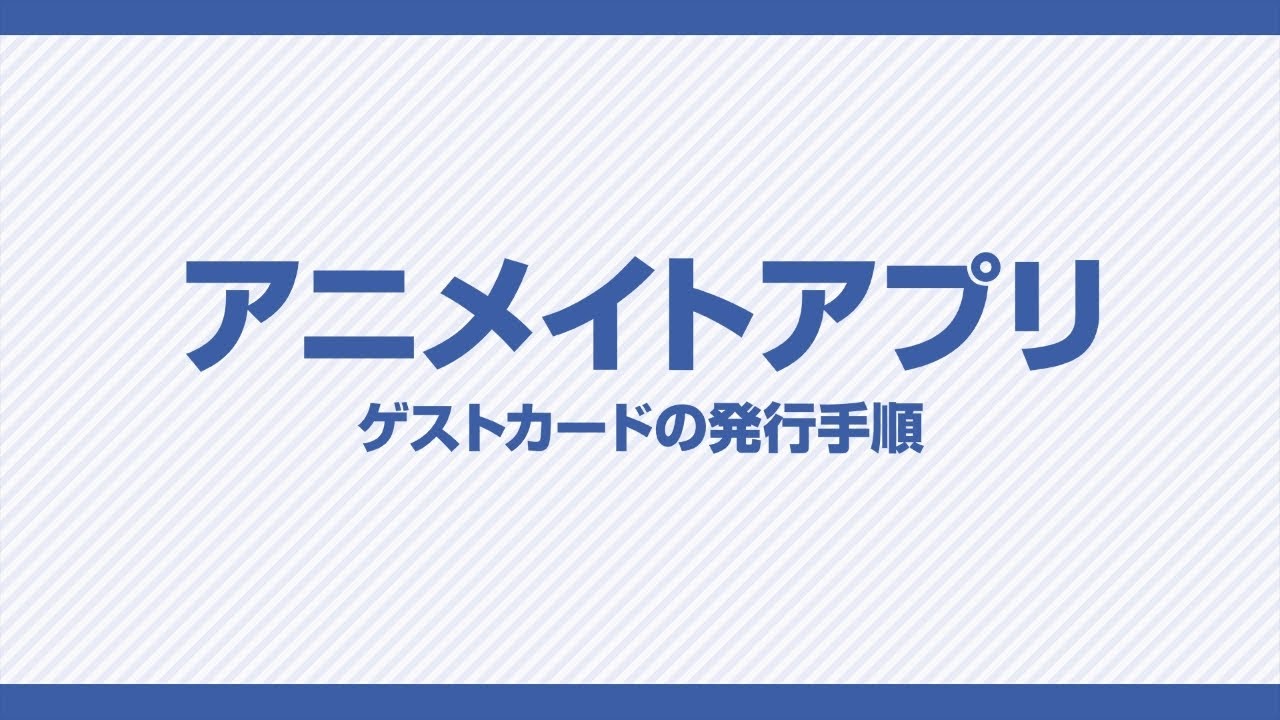 アニメイトアプリ アニメイト