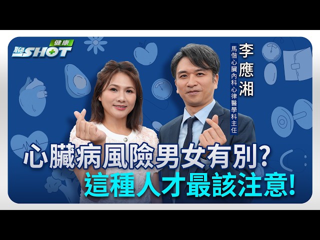 心臟病風險男女有別？這種人才最該注意！｜健康聊一SHOT ft.#李應湘 20260919完整版 ‪@vlmoney‬