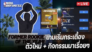 ตัวใหม่มาวันละคน + กิจกรรมใหม่เล็กน้อย | NBA Infinite - LIVE #96