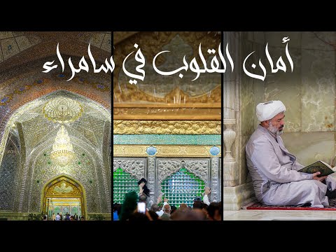 امان القلوب في سامراء