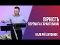 Вірність - перемога гарантована! / Валерій Антонюк / 04.07.2021