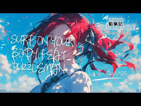 田廣潤,PUZZLEMAN - Surf on your body(feat.PUZZLEMAN) (Explicit)| 你的不理不採傲嬌脾氣 讓人又愛又恨的個性 |動態歌詞 Lyric Video
