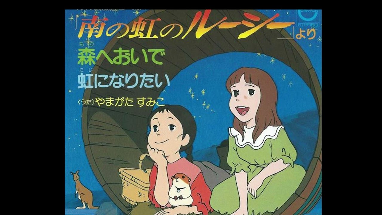 ♬アニメ音楽「南の虹のルーシー」 OP曲 - YouTube