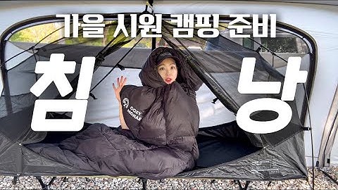 반딧불💡노을 운치 가을캠핑 (+🐈) 침낭 준비 완료 | 간절기 캠핑 동계캠핑 가능 | 코지모해 구스 침낭