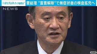 菅総理　“宣言解除”で無症状者の検査拡充へ(2021年3月18日)