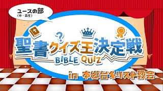 聖書クイズ王決定戦in本郷台キリスト教会　ユース（中・高生）の部 screenshot 4