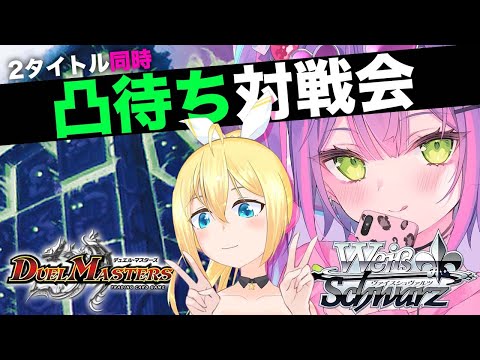 【 デュエマ＆ヴァイス 】初心者の凸待ち対戦会！【 Vtuber  】