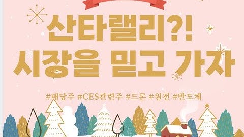 산타랠리?!_ 시장을 믿고 가자 #배당주 #CES #원전 #태양광 #드론 #로봇