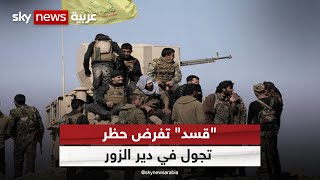 قوات سوريا الديمقراطية تفرض حظر تجوال في ريف دير الزور الشرقي