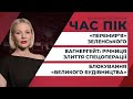 Річниці «вагнергейту» та «перемир’я» Зеленського / Фінансування «Великого будівництва» | ЧАС ПІК