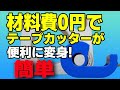 材料費0円で作れる！タブテープカッター　　指紋を付けずにセロテープの折り返しが簡単にできる