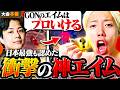 【神回】CRカップ本番で魅せた最強プレイに現役日本1位プロも唖然【CRカップOW】
