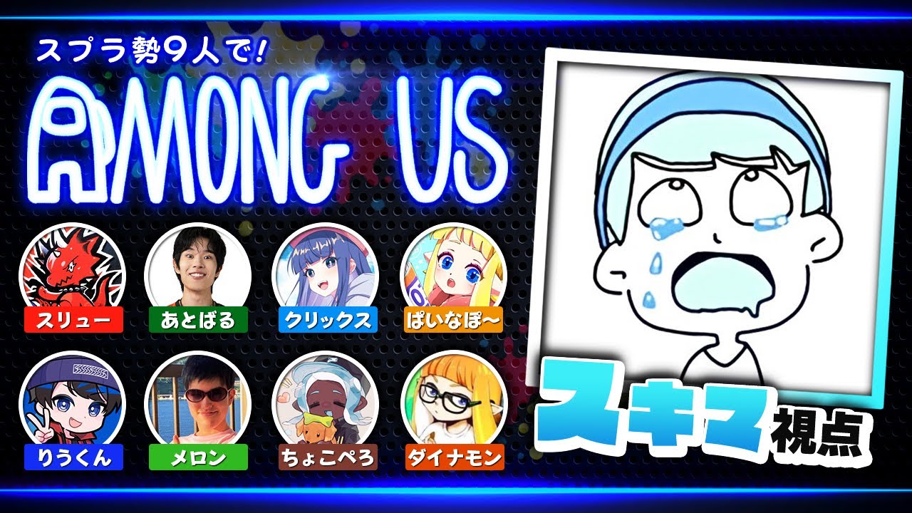 ちょこぺろ率いる超上位勢をアモングアスでボコす【スプラトゥーン3】