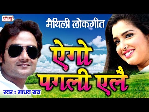 ऐगो पगली एलै - Ego Pagali Ailey - Maithili Song 2017 - Madhav Rai