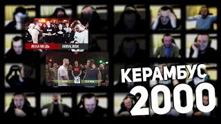 картинка: Керамбус 2000. СЕЙМУР x ЛЕХА МЕДЬ + АББАЛБИСК x ЛЕХА МЕДЬ.
