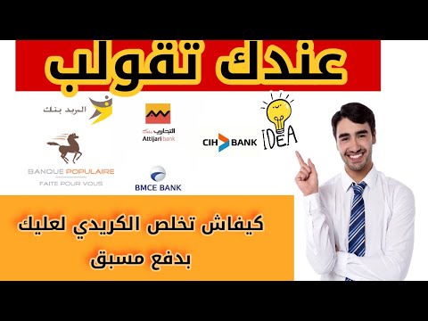 أجي تفهم كيفاش تخلص كريدي لعندك مع بنكة سداد المبكر للقرض