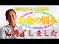 【柴村恵美子さんの教え】好きなことで稼げる、お金の哲学　#斎藤一人 #柴村恵美子 #小野マッチスタイル邪兄