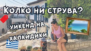 Колко Струва Уикенд В Гърция Афитос