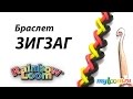 Браслет ЗИГЗАГ из резинок Rainbow Loom bands. Урок 266 | Bracelet Rainbow Loom