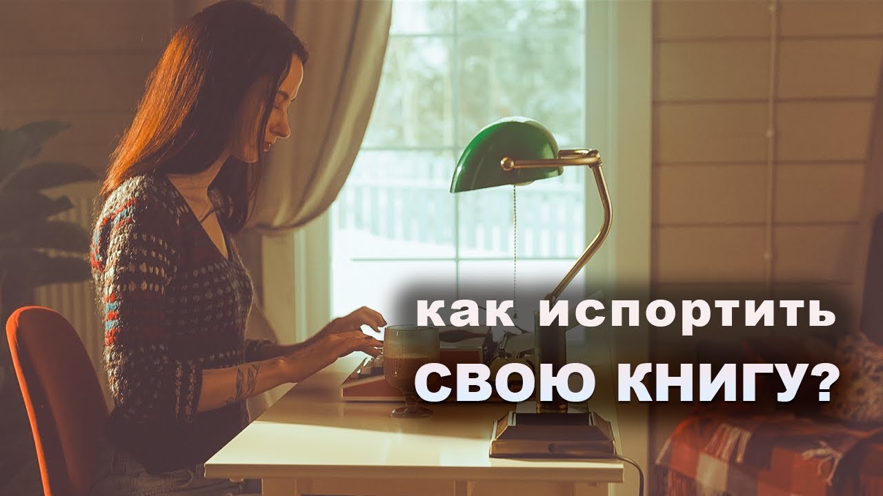 7 ОШИБОК начинающих писателей 🖋