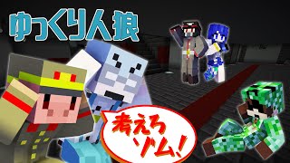 人狼はチーノか、トントンか？ゾムの判断が試される【ゆっくり人狼/マインクラフト】