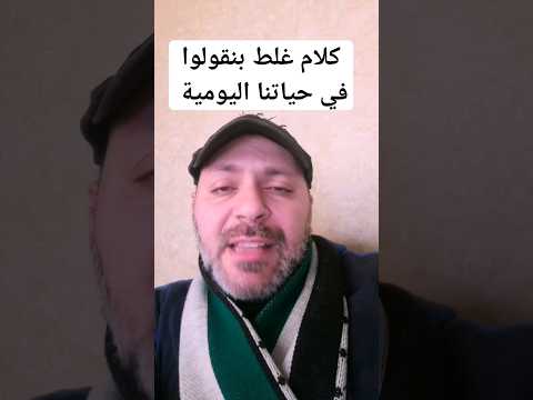 كلام غلط بنقولوا في حياتنا اليوميه