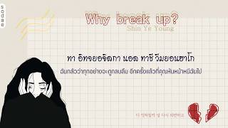 [THAISUB] Shin Ye Young(신예영) - Why break up?(우리 왜 헤어져야 해)