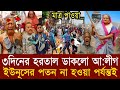 Ajker khobor 13 Nov 2025 | Bangladesh latest News | Daily Report | Awami League vs BNP News| Today