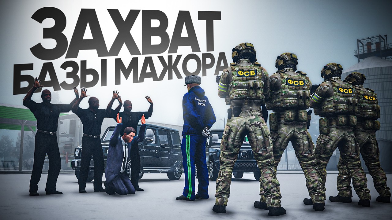 РАБОТАЕТ ПРОКУРАТУРА И ФСБ: ЗАХВАТ БАЗЫ КРУПНОГО БИЗНЕСМЕНА МОСКВЫ