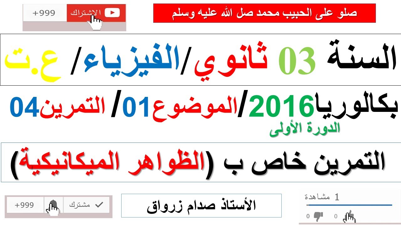 حل التمرين الرابع للموضوع الاول باكالوريا 2016 الدورة الاولى مادة الفيزياء شعبة علوم تجريبية
