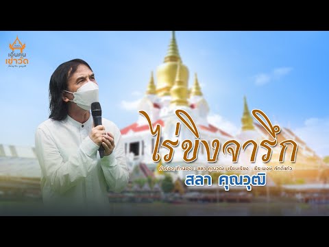 ไร่ขิงจารึก - สลา คุณวุฒิ | (LYRIC VIDEO) #เอิ้นคนเข้าวัด