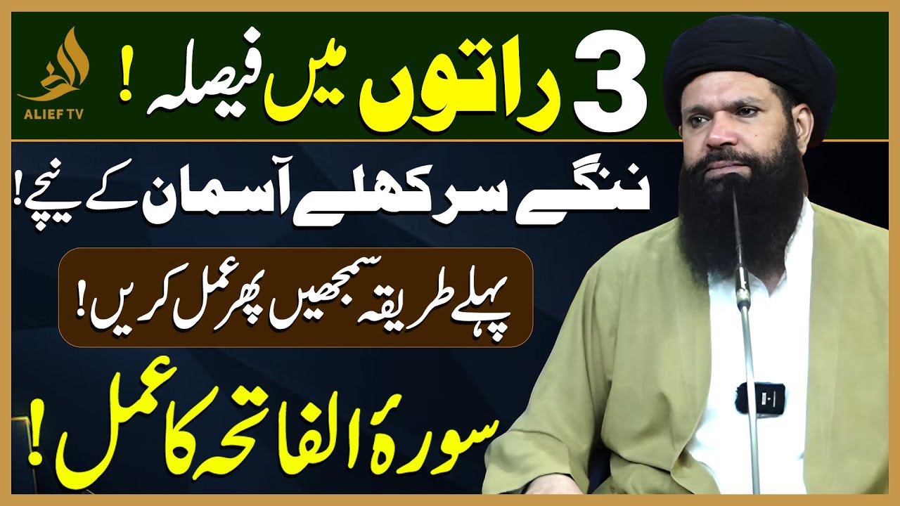 3 Raton Mein Qismat Ka Faisla Khule Aasman Ke Neeche Surah Fatiha | Samajh Kar Karein | Alief Tv
